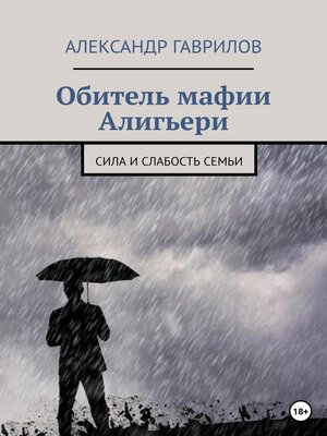 cover image of Обитель мафии Алигьери